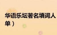 华语乐坛著名填词人（内地十大著名填词人名单）