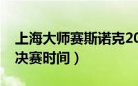 上海大师赛斯诺克2021（上海大师赛斯诺克决赛时间）