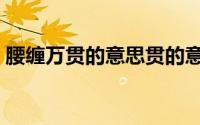 腰缠万贯的意思贯的意思（腰缠万贯的意思）