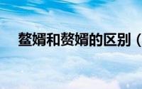 鳌婿和赘婿的区别（敖婿和赘婿的区别）