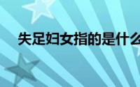失足妇女指的是什么（失足是什么意思）