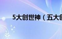 5大创世神（五大创世神明实力排名）