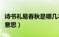 诗书礼易春秋是哪几本书（诗书易礼春秋什么意思）