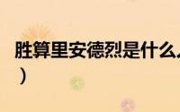 胜算里安德烈是什么人（胜算安德烈最后结局）