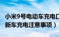 小米9号电动车充电口在哪里（小米9号N90C新车充电注意事项）