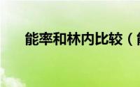 能率和林内比较（能率和林内哪个好）