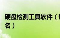 硬盘检测工具软件（硬盘检测工具排行榜前十名）