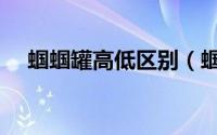 蝈蝈罐高低区别（蝈蝈罐大好还是小好）