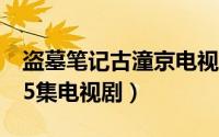 盗墓笔记古潼京电视剧（盗墓笔记古潼京第15集电视剧）