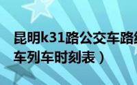 昆明k31路公交车路线时间表（昆明k31公交车列车时刻表）