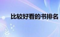比较好看的书排名（哪十本书最好看）