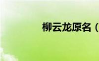柳云龙原名（柳云龙现状）