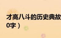 才高八斗的历史典故（才高八斗的历史故事50字）