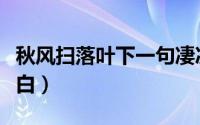 秋风扫落叶下一句凄凉（秋风扫落叶下一句李白）