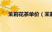 茉莉花茶单价（茉莉花茶500g价格表）