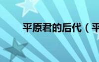 平原君的后代（平原君的夫人是谁）