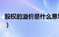 股权的溢价是什么意思（股东溢价是什么意思）