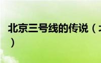 北京三号线的传说（北京地铁三号线神秘传说）