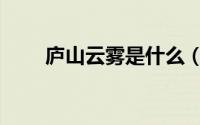 庐山云雾是什么（庐山云雾指什么）
