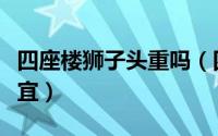 四座楼狮子头重吗（四座楼狮子头为什么最便宜）