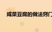 咸菜豆腐的做法窍门（咸菜豆腐的做法）