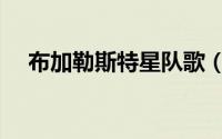 布加勒斯特星队歌（布加勒斯特星阵容）