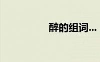 醉的组词...（醉的组词）