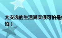 太安逸的生活其实很可怕是什么歌（太安逸的生活其实很可怕）