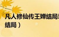 凡人修仙传王婵结局章节（凡人修仙传王婵的结局）