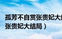 孤芳不自赏张贵妃大结局是什么（孤芳不自赏张贵妃大结局）