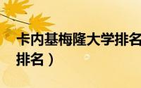 卡内基梅隆大学排名 美国（卡内基梅隆大学排名）