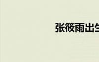 张筱雨出生于哪一年