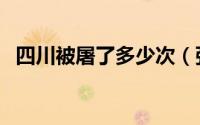 四川被屠了多少次（张献忠为何要屠四川）