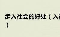 步入社会的好处（入社会和步入社会的不一样）