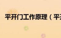 平开门工作原理（平开门常见故障与维修）