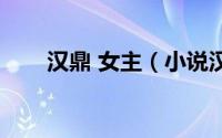 汉鼎 女主（小说汉鼎有几个女主角）