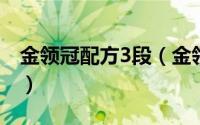 金领冠配方3段（金领冠倍冠三段奶粉配料表）