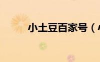 小土豆百家号（小土豆个人资料）