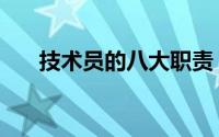 技术员的八大职责（技术员七大职责）
