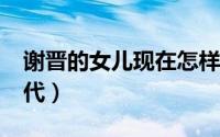 谢晋的女儿现在怎样了?（谢晋女儿有没有后代）