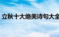 立秋十大绝美诗句大全（秋天十大绝美诗句）