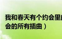 我和春天有个约会里的插曲（我和春天有个约会的所有插曲）