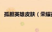 孤胆英雄皮肤（荣耀孤胆英雄是什么意思）