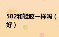 502和鞋胶一样吗（502胶和520胶粘鞋哪个好）
