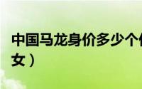 中国马龙身价多少个亿（马龙有几个妻子和儿女）