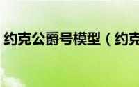 约克公爵号模型（约克公爵号战列舰优缺点）