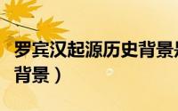 罗宾汉起源历史背景是什么（罗宾汉起源历史背景）