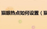 猫眼热点如何设置（猫眼怎么增加实时热度）
