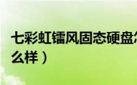 七彩虹镭风固态硬盘怎么样（镭风固态硬盘怎么样）