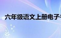 六年级语文上册电子书（匆匆朱自清原文）